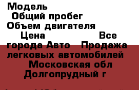  › Модель ­ Volkswagen Tiguan › Общий пробег ­ 25 000 › Объем двигателя ­ 1 400 › Цена ­ 1 200 000 - Все города Авто » Продажа легковых автомобилей   . Московская обл.,Долгопрудный г.